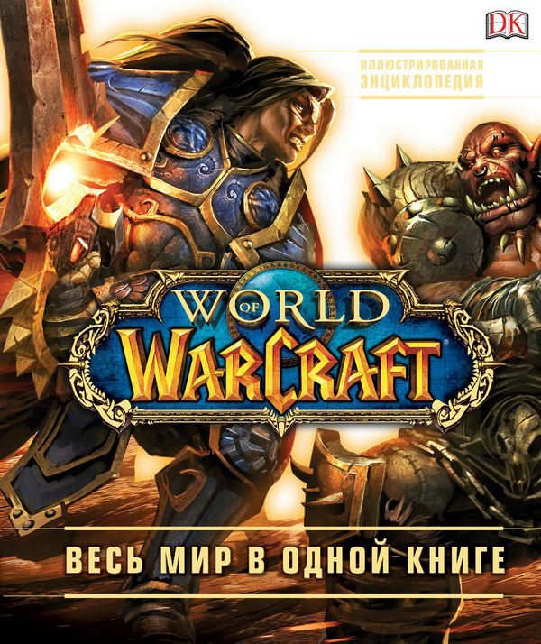 Энциклопедия World of Warcraft
