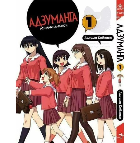 Адзуманга. Том 1