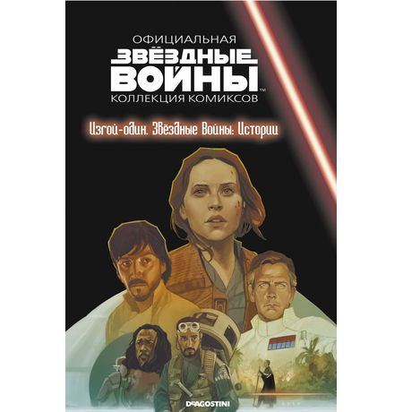 Звездные Войны. Официальная коллекция №71