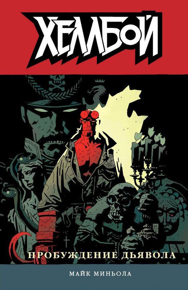 Хеллбой. Книга 2. Пробуждение Дьявола. 