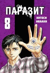 Паразит. Том 8