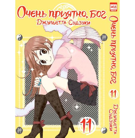 Очень приятно, Бог. Том 11