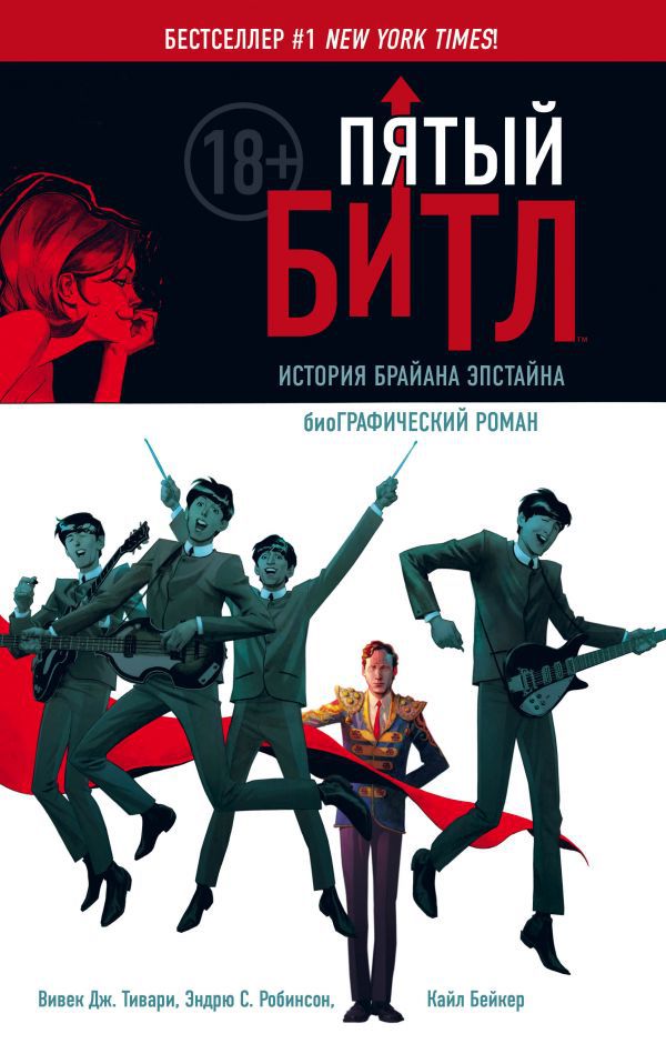 Пятый Битл. Графическая биография