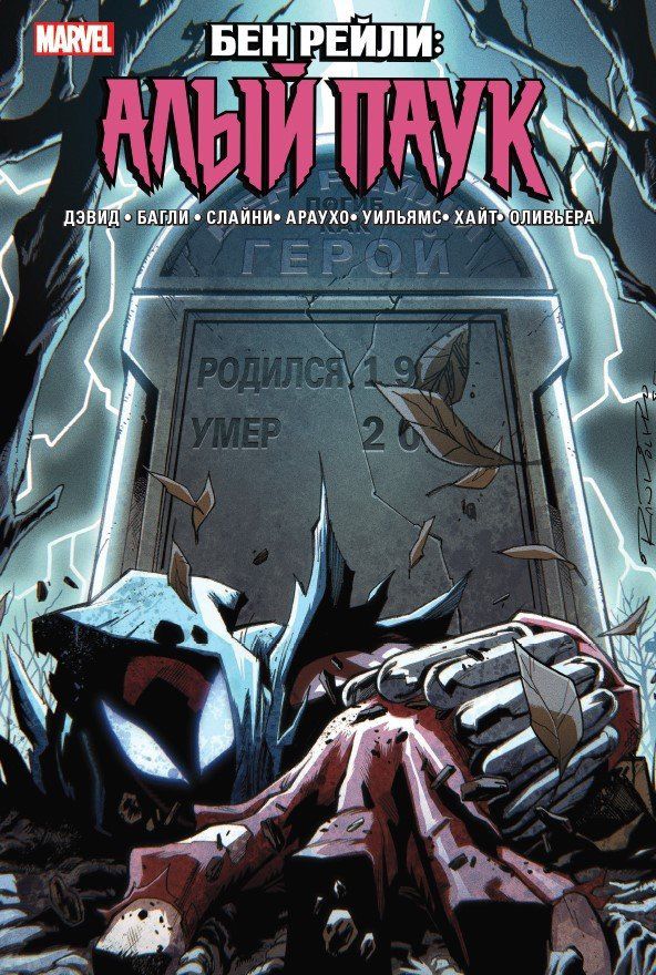 Бен Рейли: Алый Паук. Лимитированная обложка для Комиксшопов