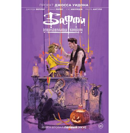 Баффи — истребительница вампиров. Том 2. Первый укус