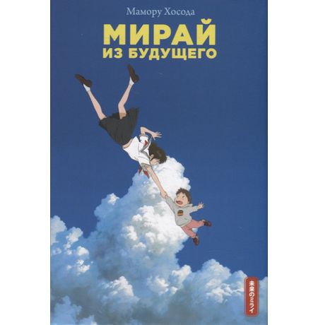 Мирай из будущего