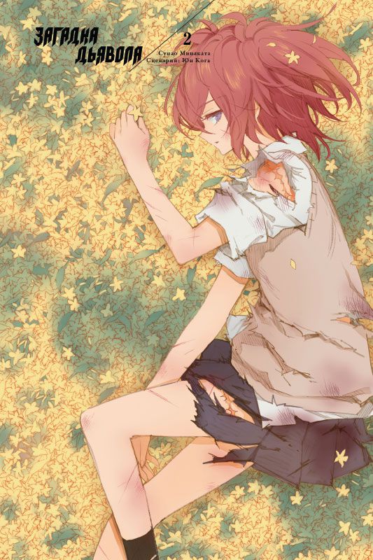 Загадка Дьявола. Том 2 изображение 2