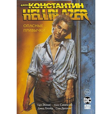 Джон Константин. Hellblazer. Опасные привычки