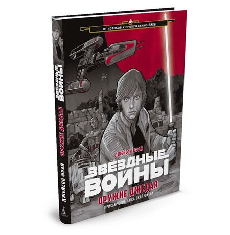 Звездные войны. Оружие джедая