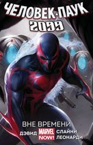 Человек-Паук 2099. Том 1 (новая обложка)