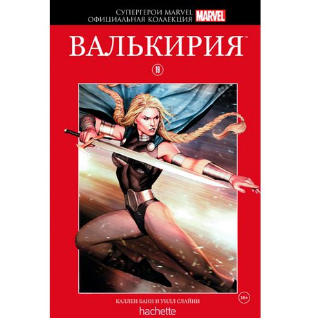 Супергерои Marvel. Официальная коллекция №19 Валькирия