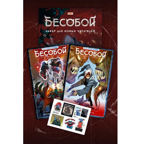 Бесобой. Набор для новых читателей изображение 2
