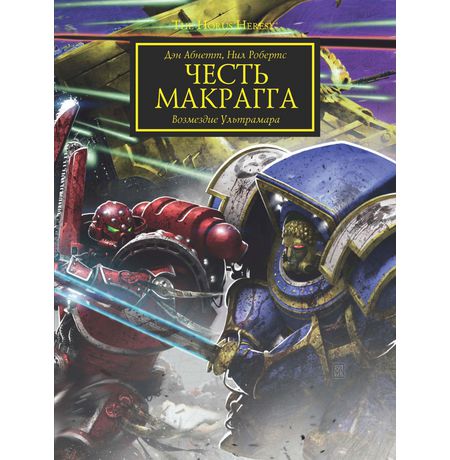 Честь Макрагга. Возмездие Ультрамара. WarHammer 40000
