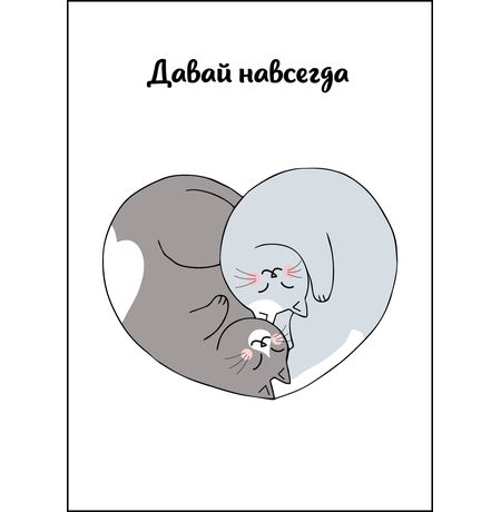 Открытка Давай навсегда