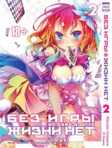 Без Игры Нет Жизни. Том 2