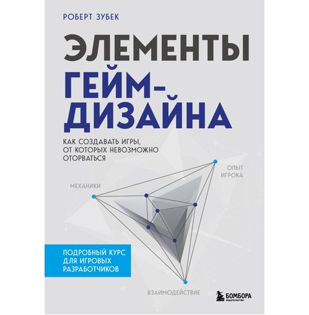 Элементы гейм-дизайна.Как создавать игры
