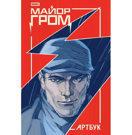 Майор Гром. Артбук