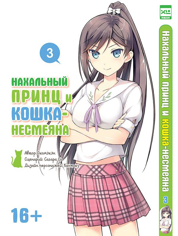 Нахальный принц и Кошка-несмеяна Том 3