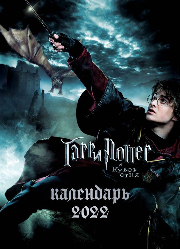 Календарь Гарри Поттер 2022