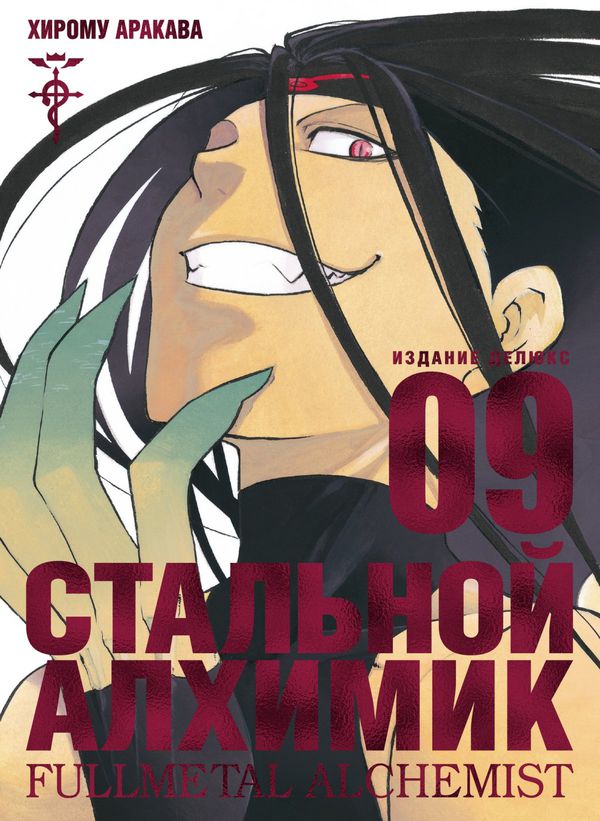 Стальной Алхимик. Том 9