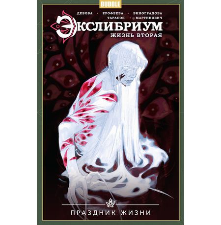 Экслибриум. Жизнь вторая. Том 4. Праздник жизни
