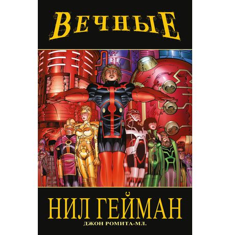 Вечные.Нила Геймана.Полное издание