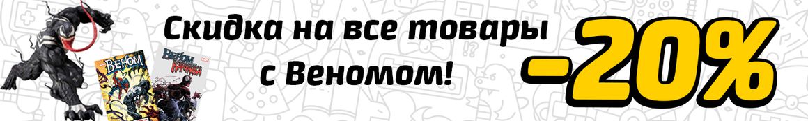 Акция к премьере "Веном"!