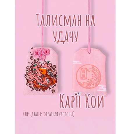 Брелок-подвеска Омамори - Карп Кои розовый