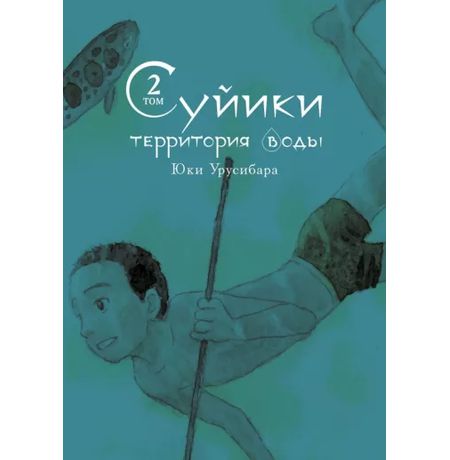 Суйики: территория воды. Том 2