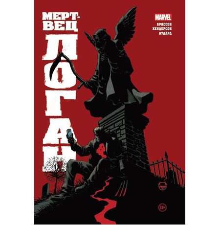 Мертвец Логан. Лимитированная обложка для Комиксшопов - A