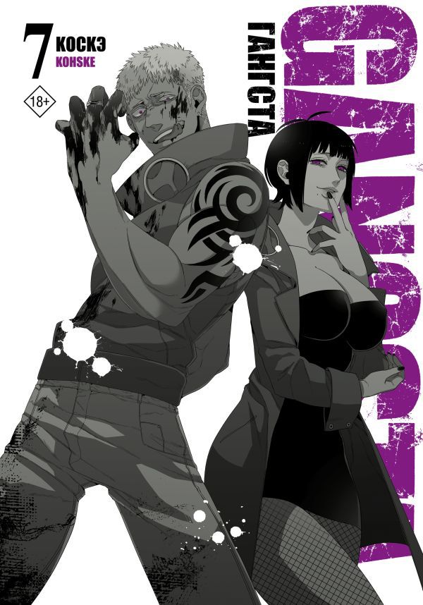 Гангста. Gangsta. Том 7 (Манга)