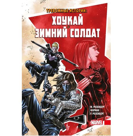 Тревожные истории: Хоукай и Зимний солдат