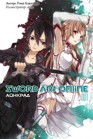 Sword Art Online. Айнкрад. Том 1
