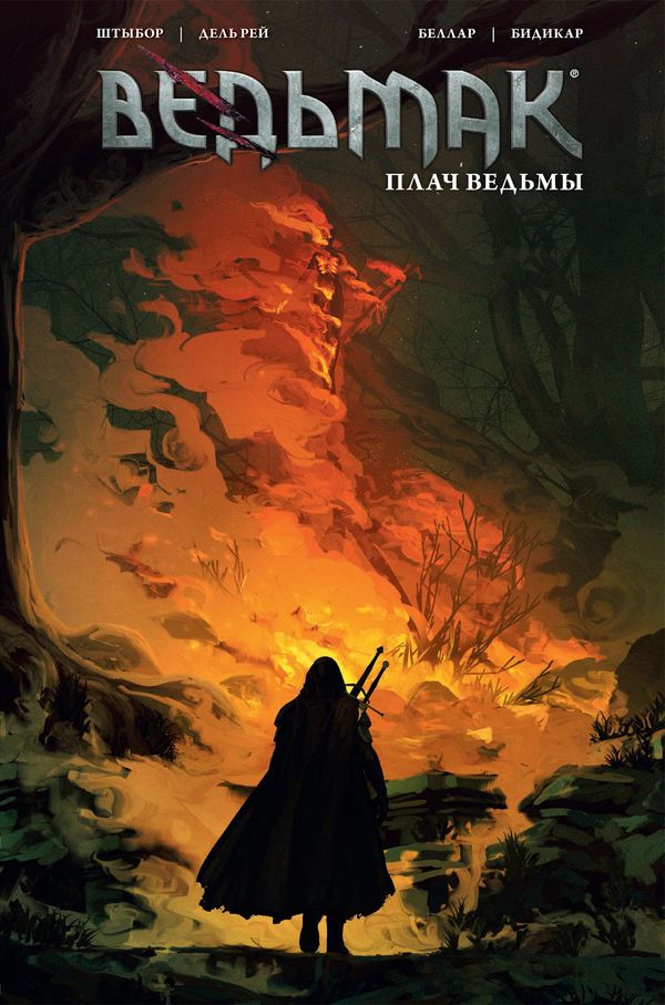 Ведьмак. Плач Ведьмы (обложка №2)