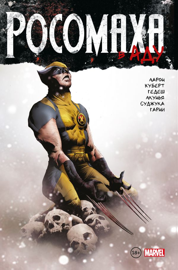 Росомаха в Аду.Омнибус