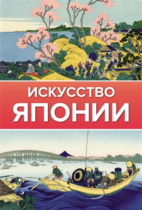 Искусство Японии.