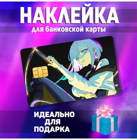 Наклейка на банковскую карту - Люсина 3 (Cyberpunk: Edgerunners - Lucyna) StickerStars