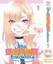 Эта кукла влюбилась. Том 1 (манга)
