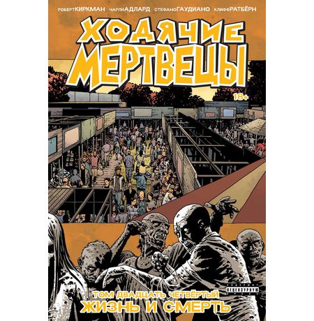 Ходячие Мертвецы. Том 24