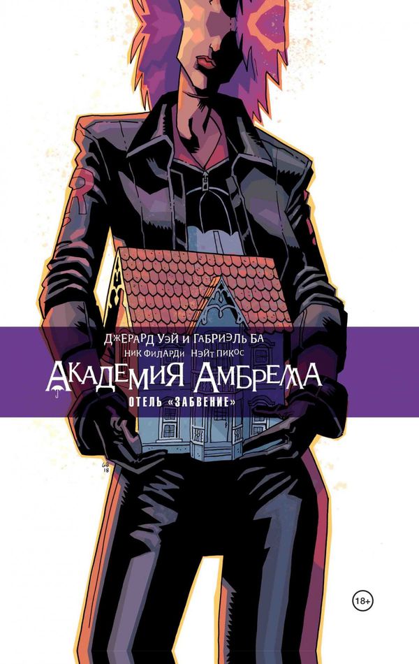 Академия Амбрелла. Отель