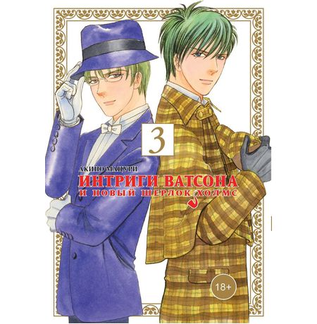 Интриги Ватсона и новый Шерлок Холмс. Том 3