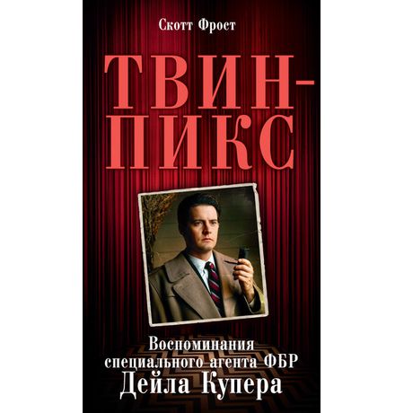 Твин-Пикс. Воспоминания специального агента ФБР Дейла Купера