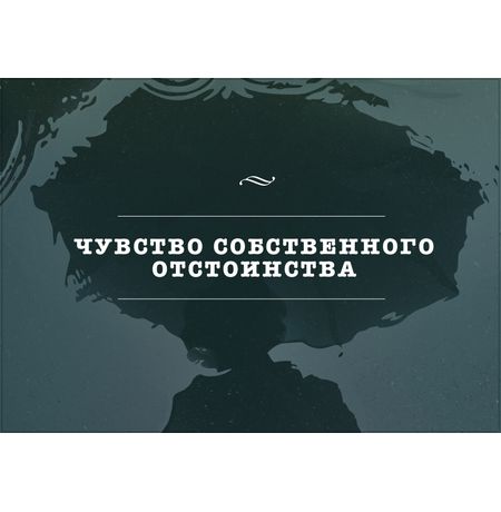 Открытка Отстоинство