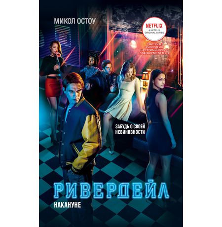 Ривердейл. Книга 1. Накануне