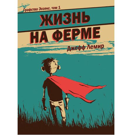 Графство Эссекс. Том 1. Жизнь на ферме