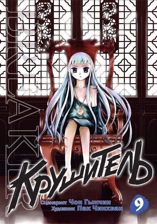 Крушитель №9