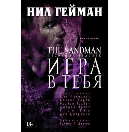 Песочный Человек. Книга 5 - Игра в тебя