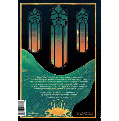 Страшные сказки братьев Гримм: настоящие и неадаптированные с иллюстрациями Тани Дюрер изображение 2