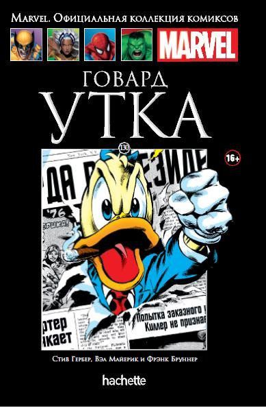 Коллекция Marvel № 130. Говард Утка