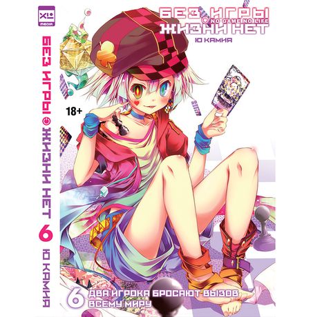 Без Игры Нет Жизни. Ранобэ. Том 6